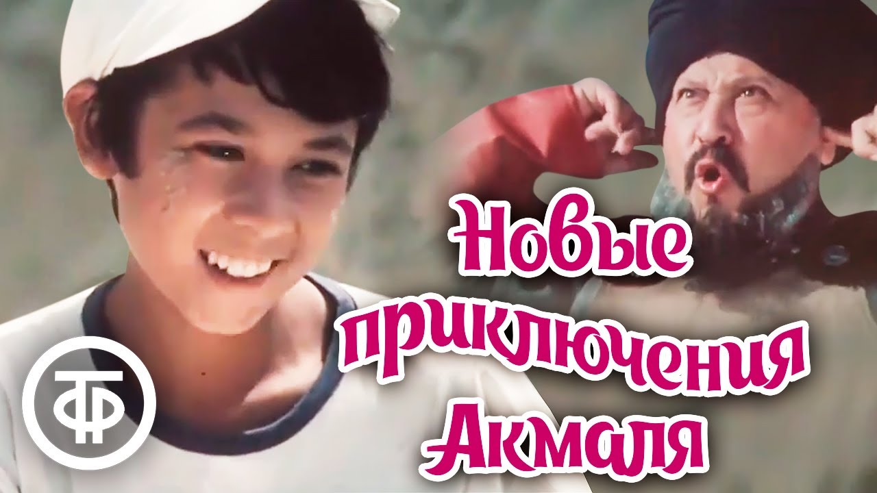 Новые приключения Акмаля. Фильм-сказка (1983)