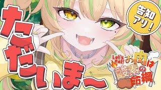 【 #お肉は酸素の命綱｜#雑談 】休暇中のお話とかしながら肉を食らう🔥告知もあるよ！【#座敷わらび/AiceClass】