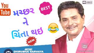 ||Dhirubhai sarvaiya ધીરુભાઈ સરવૈયા #jokes #comedy #viral #trending #vidioviral