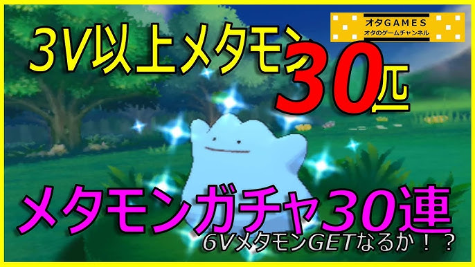 ポケモンoras メタモンガチャ30連 高個体値メタモンを大量捕獲厳選 色違いのオマケ付き オタgames Youtube