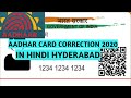 Aadhar Card Correction of Name,Mobile No,Date of Birth,,Gender in hyderabad How to apply in 2020