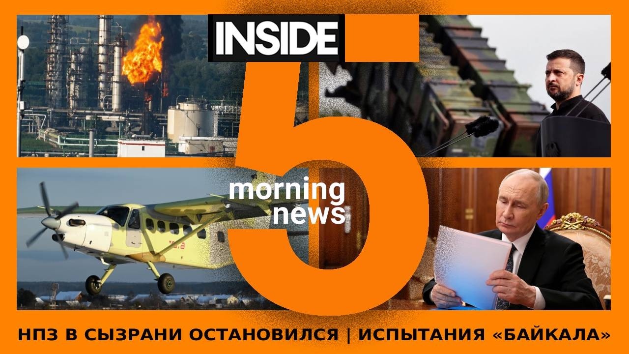 ⚡️🎙НПЗ в Сызрани остановил работу | Испытания «Байкала» | Утренний подкаст INSIDE 5