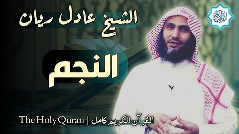 53 سورة النجم | القارئ عادل ريان