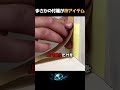 知らなきゃ損!隙間ゼロでピッタリ切る裏技