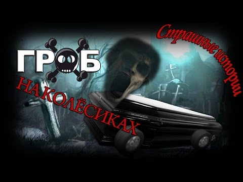 Страшные истории от BRE - Гроб на колёсиках