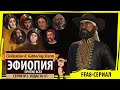 Эфиопия против всех! Серия №2: Православные без науки (Ходы 36-61). Civilization VI