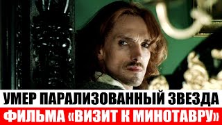 Умер парализованный 20 лет назад звезда фильма «Визит к Минотавру» Дубовский - Новости мира 24