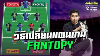 วิธีเปลี่ยนแผนการเล่น FANTOPY ไทยลีก กับ คิดไซด์โค้ง ทำตามได้เลย! screenshot 2