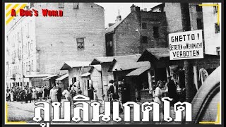 🇵🇱 ลูบลินเกตโต 1 ในสลัมยุคแรกของนาซีเยอรมัน | สลัมนาซีในประเทศโปแลนด์ [EP.4]