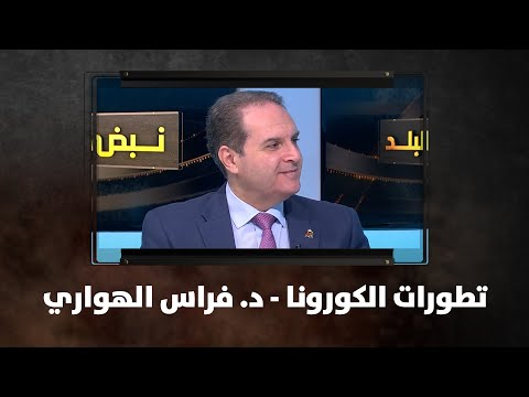 تطورات الكورونا د فراس الهواري نبض البلد