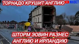 ‼️ЖЕСТЬ В АНГЛИИ. ШТОРМ И ТОРНАДО РАЗНЕСЛИ АНГЛИЮ И ИРЛАНДИЮ.