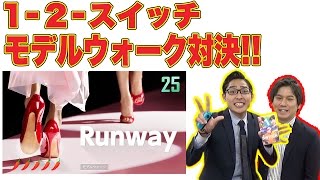 毎日アップ！【1-2-Switch】をぜんぶ遊んでみた!!【２５日目・モデルウォーク】