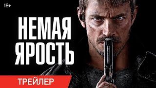 💥 НЕМАЯ ЯРОСТЬ 💥 | Трейлер (2023) | Юэль Киннаман, Джон Ву.