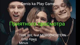 Грустная песня минус Triil Piil feat Morgenchtern ,  Егор Крид