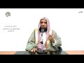 الشيخ زيد البحري التفسير المختصر الشامل ( أفمن اتبع رضوان الله ) آل عمران الآية (162  -163)