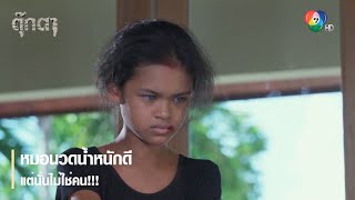 หมอนวดน้ำหนักดี แต่นั่นไม่ใช่คน !!! | ตอกย้ำความสนุก ตุ๊กตา EP.11 | Ch7HD