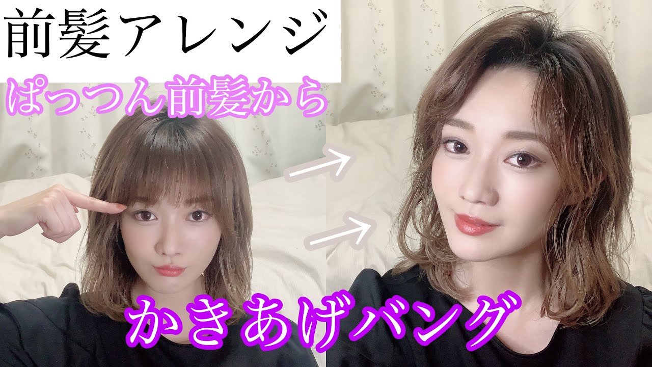 前髪アレンジ ぱっつん前髪か大人っぽいかきあげバングへ Youtube