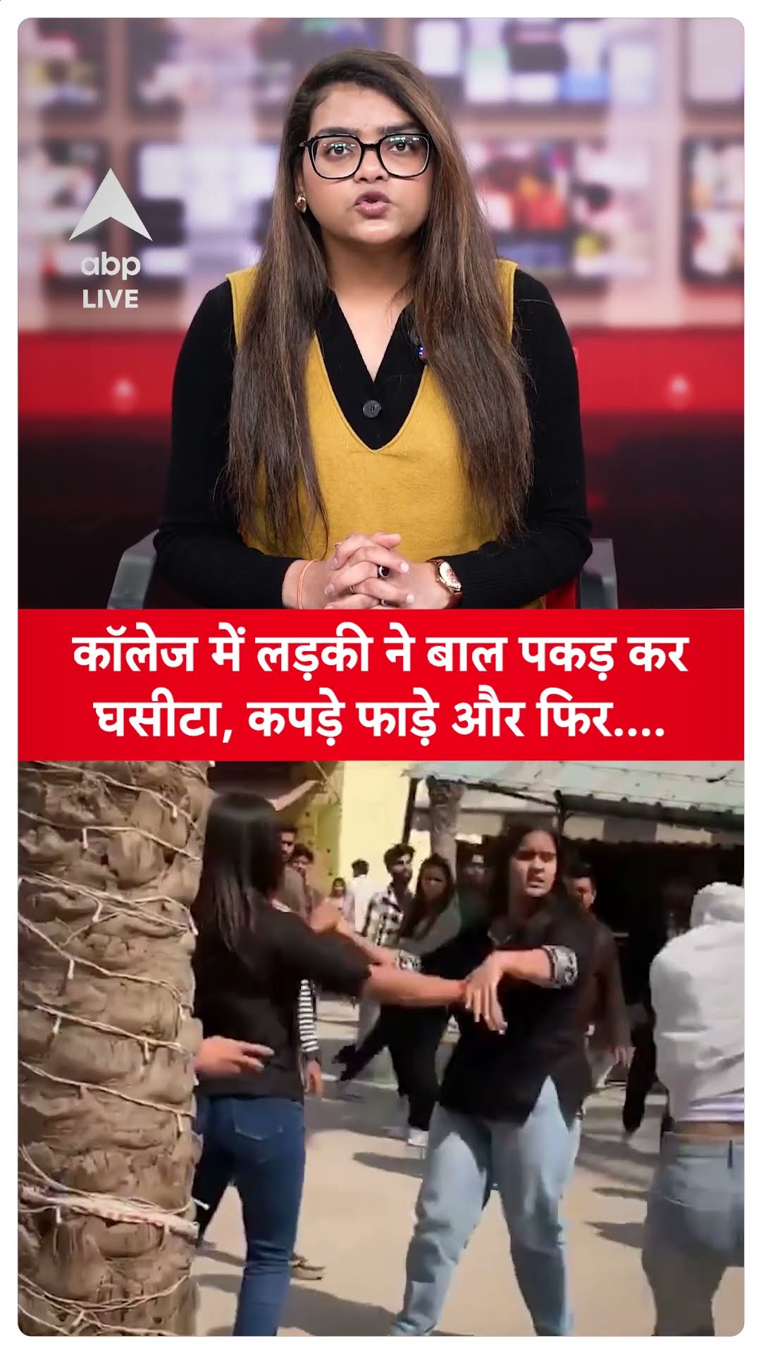 Collage में लड़की ने बाल पकड़ कर घसीटा, कपडे फाड़े और फिर... |ABP LIVE