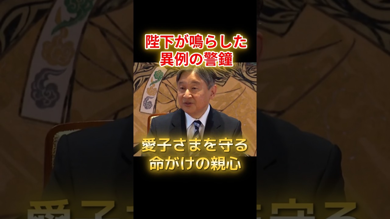 天皇陛下の異例の警鐘。愛子さまの未来を奪う政治の暴走と命がけの親心に涙 #愛子さま #天皇陛下