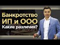 Какие есть различия банкротства ИП и ООО? / Имущество, стоимость, сроки, последствия