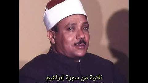 في ذكرى وفاته الشيخ عبد الباسط تلاوة نادرة جدا في العراق 1956 من سورة إبراهيم