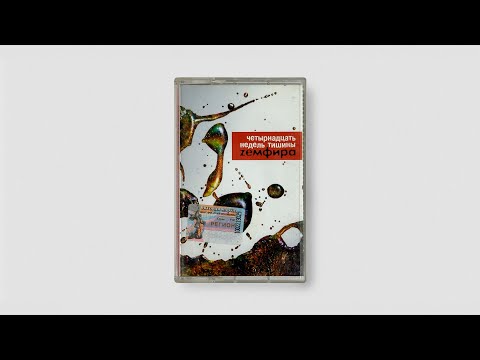 Земфира – Четырнадцать недель тишины / 14 Weeks of Silence (Russia