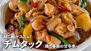 チムタック（鶏肉と春雨の甘辛煮）｜Koh Kentetsu Kitchen【料理研究家コウケンテツ公式チャンネル】さんのレシピ書き起こし