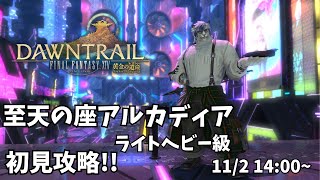 【FF14】至天の座アルカディア：ライトヘビー級　初見攻略（参加大歓迎！）【ケモノVtuber】
