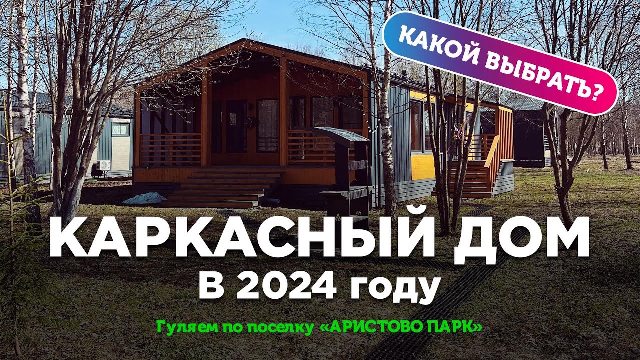 Каркасный Дом в 2024 году. Цены. Варианты. Весення поездка в поселок ...