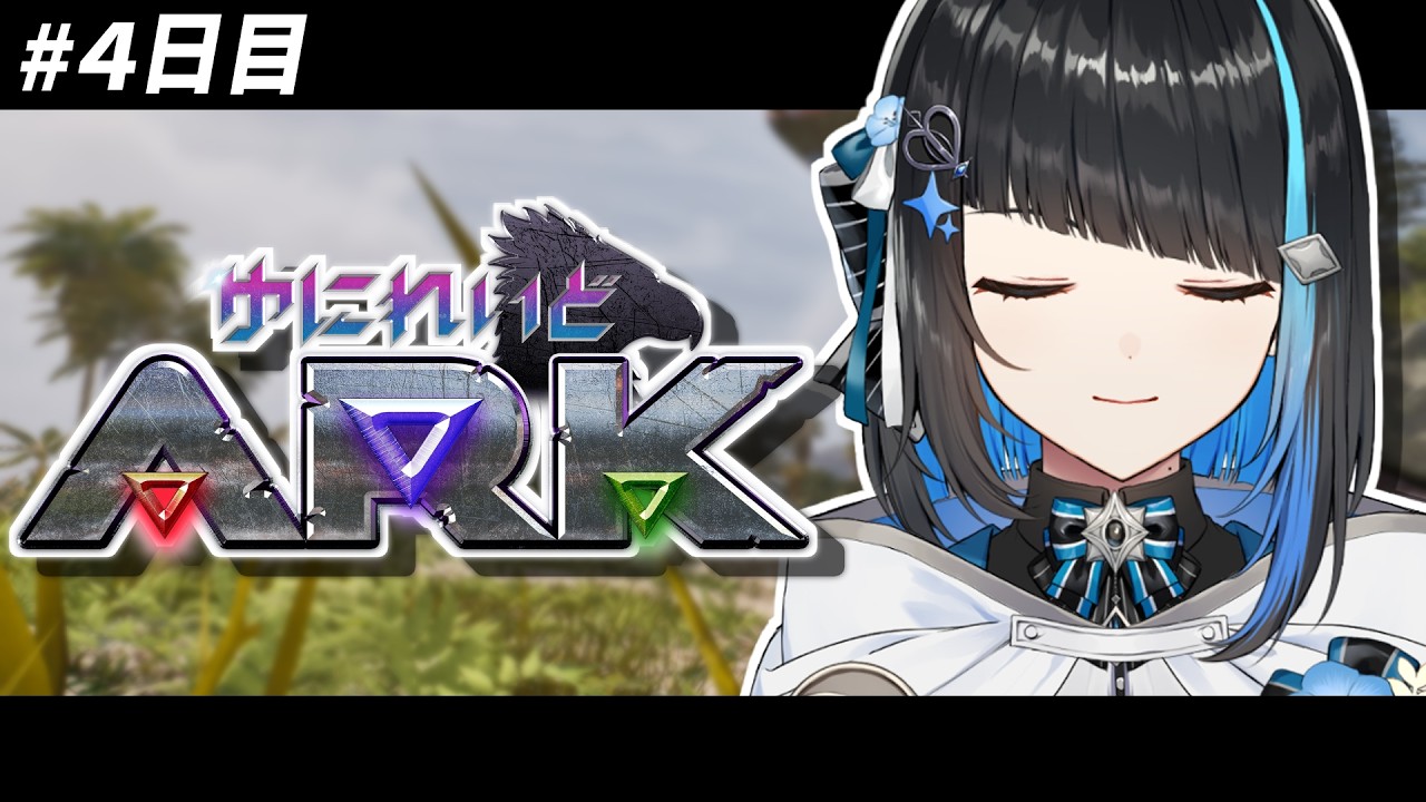 【#ゆにれいどARK】ティラノサウルスをテイムしたい【群青ロマン / ゆにれいど!】