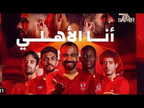 انا الاهلي اللي هز جبال  2021