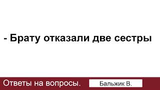 Брату отказали две сестры. Бальжик В. Ответы на вопросы. МСЦ ЕХБ