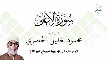 سورة الأعلى برواية ورش عن نافع فضيلة الشيخ محمود خليل الحصري