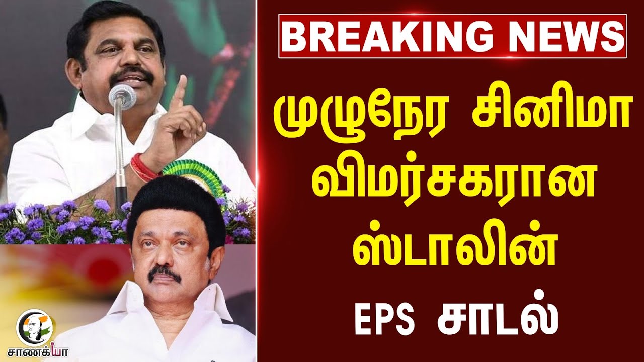 #breakingnews: Full Time Movie Reviewer ஆன Stalin.. EPS சாடல் | Paddy Procurement Issue | Famers