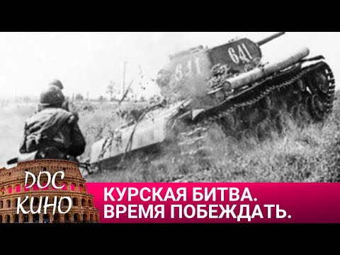 🎭КУРСКАЯ БИТВА. ВРЕМЯ ПОБЕЖДАТЬ🌎 ДОКУМЕНТАЛЬНОЕ КИНО 🎆 2013