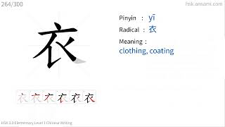 ✔ How to write Chinese character 衣(yī) - clothing| HSK handwriting intermediate level - 264