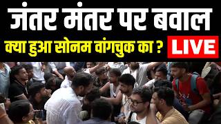 Jantar Mantar पर बवाल, क्या हुआ Sonam Wangchuk का ? Delhi Police | Cockroach Janta Party Protest