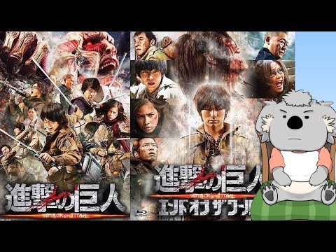 【映画レビュー】進撃の巨人 ATTACK ON TITAN & 進撃の巨人 ATTACK ON TITAN エンド オブ ザ ワールド(ネタバレなし)【VTuber】