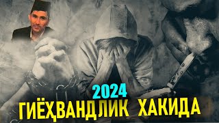 АБДУЛЛОХ ДОМЛА 2024 ГИЁҲВАНДЛИК хакида Abdulloh Domla Yangi Maruzalari