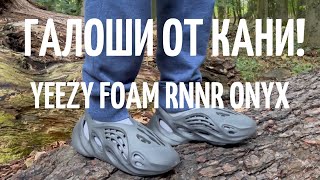 Галоши от Кани! Yeezy Foam RNNR ONYX! 4K