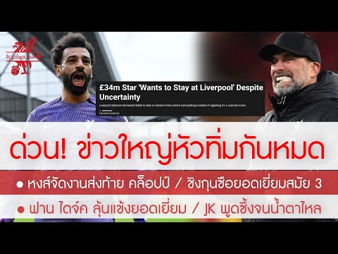 Liverpool Daily by SirOhสรุปข่าวลิเวอร์พูล10พ.ค.67โมพลิกล็อคอีกรอบตัดสินใจแบบนี้JKพู สรุปข่าวลิเวอร์พูล 10 พ.ค. 67 โม พลิกล็อคอีกรอบตัดสินใจแบบนี้  JK พูดซึ้งจนแฟนน้ำตาไหล  งานอำลา