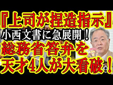 【小西文書で事態急変！『総務省局長が小西文書はねつ造である事を暗に認めたぞ！』4人の天才が大看破！大疑獄に発展するぞ！】高橋洋一、池田信夫、阿比留瑠比、あんかけナポリの天才4人が総務局長答弁を超分析！