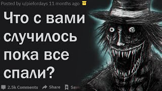 ЧТО С ВАМИ СЛУЧИЛОСЬ НОЧЬЮ ПОКА ВСЕ СПАЛИ?| АПВОУТ