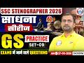 SSC Stenographer 2026 | SSC GS Practice Set 09 | साधना बैच | SSC GK GS | GS By Manish Sir