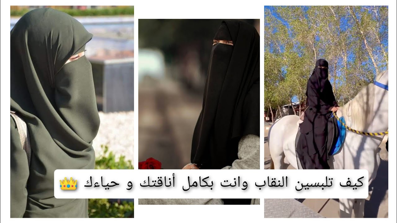 كيف تلبسين النقاب بأنواعه المختلفة وانت بكامل سترك وأناقتك و حياءك 👑 niqab style