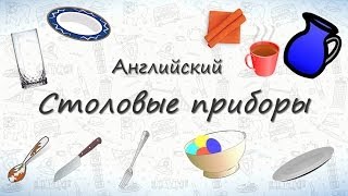 Столовые приборы на английском. Запоминаем столовые приборы на английском языке