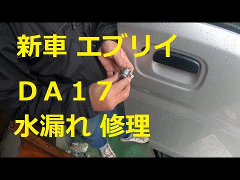 新車 現行 ｄａ１７ エブリイ 水漏れ キーシリンダー 修理 アウターハンドル 検証 対策 パッキン 作りました スズキ Suzuki Every Da17v エブリィ Youtube