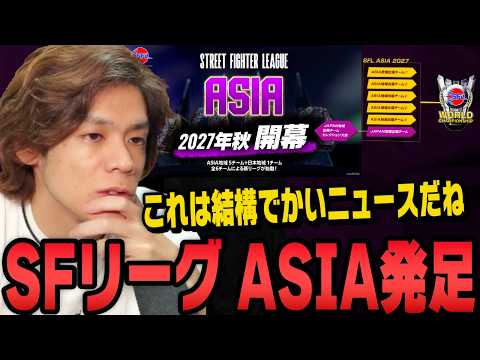 【スト6、SF6】ビッグニュース!? SFリーグ”ASIA”発足