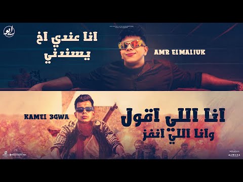 انا اللي اقول وانا اللي انفذ فاقد عايشها انا بطولي عمرو الملك كمال عجوه توزيع موحه برودكشن