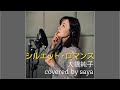 【フル歌詞付き】シルエット・ロマンス - 大橋純子【ピアノver. / Covered by saya】
